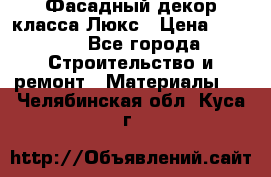 Фасадный декор класса Люкс › Цена ­ 3 500 - Все города Строительство и ремонт » Материалы   . Челябинская обл.,Куса г.